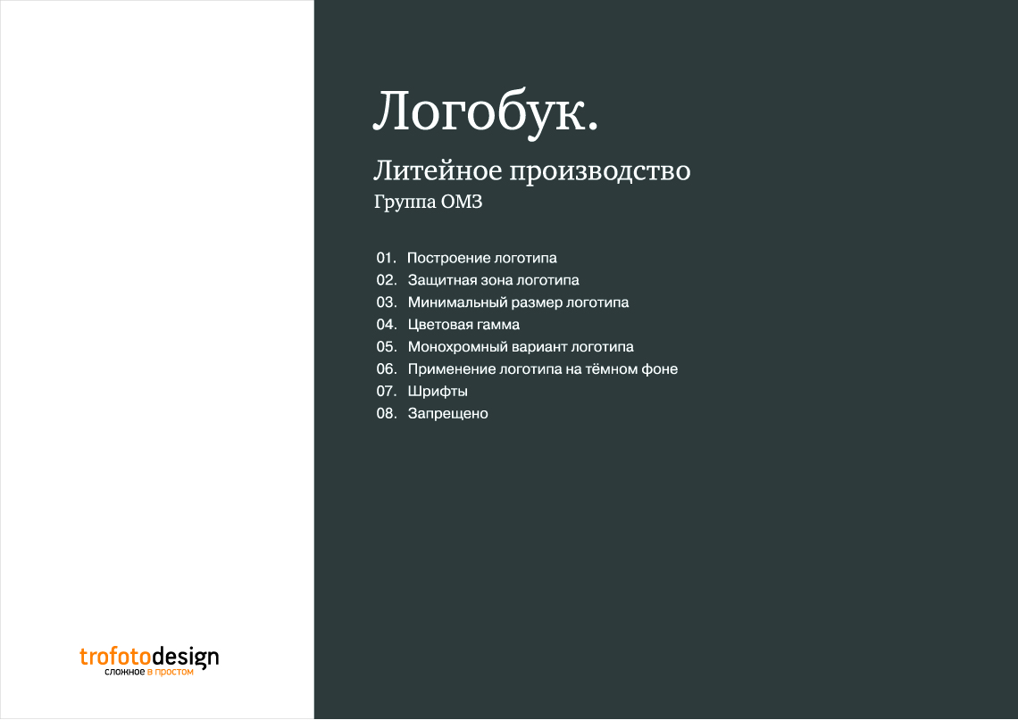 Фирменный стиль для компании «Литейное производство. Группа ОМЗ». Логобук