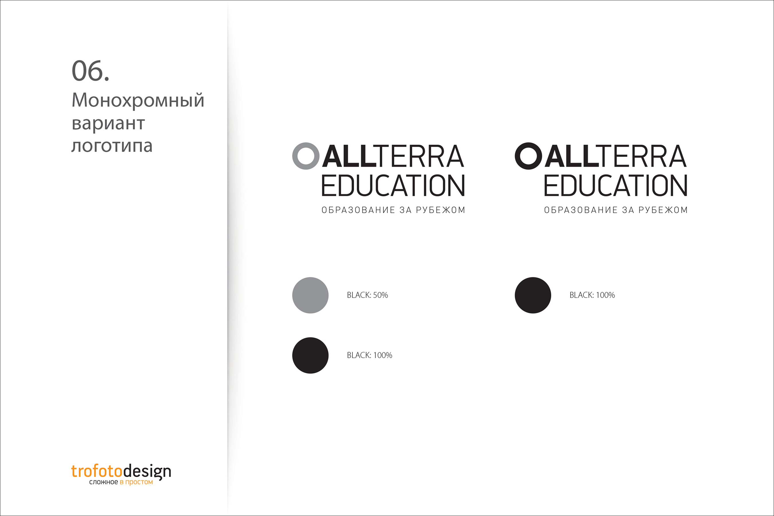Монохромное решение логотипа Allterra Education