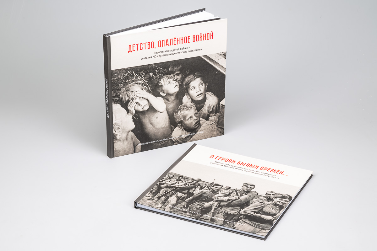 Студия TrofotoDesign выполнила дизайн и верстку многостраничных изданий «Детство, опаленное войной» и «О героях былых времен...»