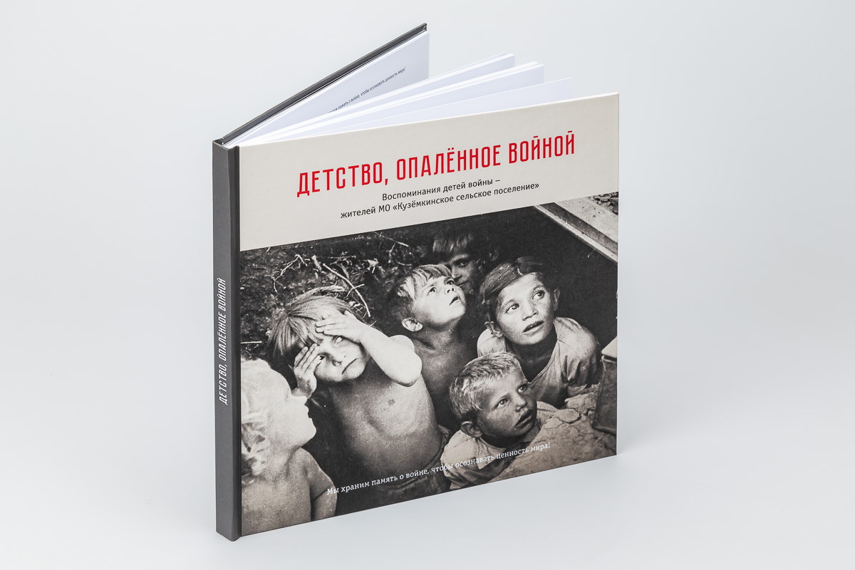 Книга «Детство, опаленное войной». Обложка. Дизайн и верстка: © студия TrofotoDesign Книга «Детство, опаленное войной». Обложка. Дизайн и верстка: © студия TrofotoDesign