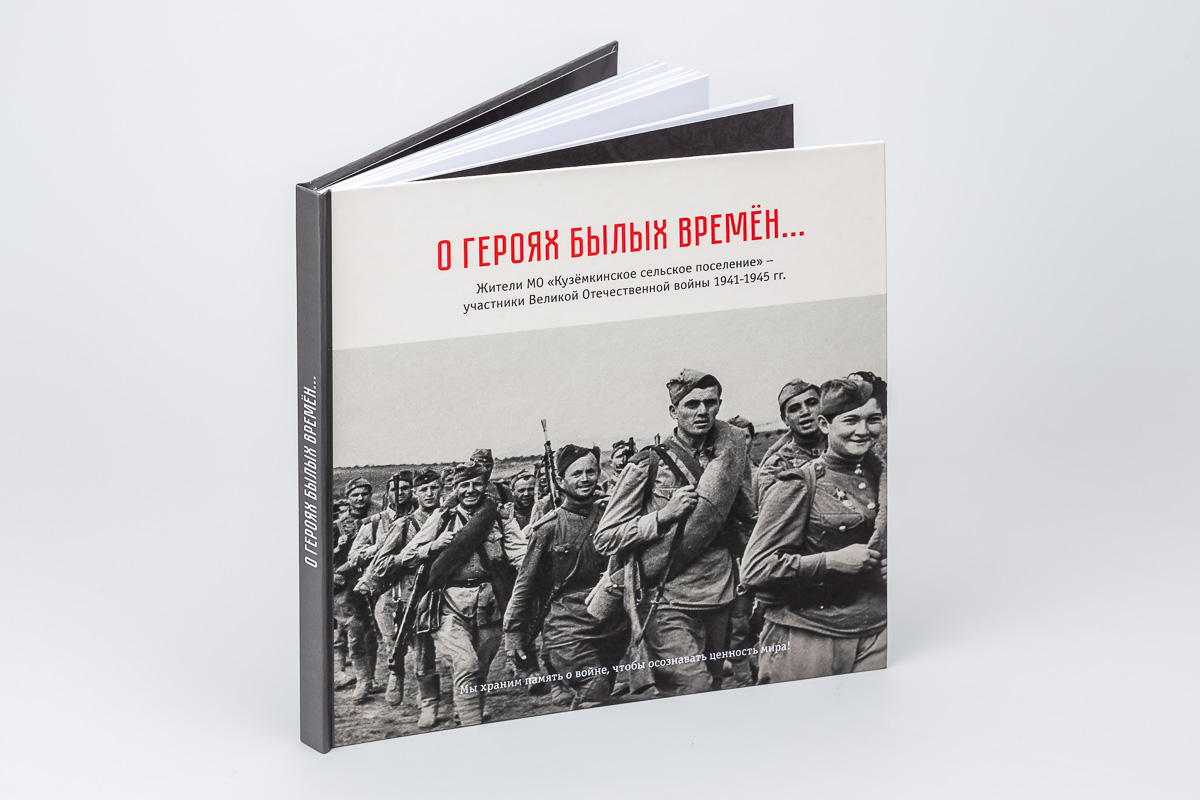 Обложка книги «О героях былых времен...». Дизайн и верстка: © студия TrofotoDesign Обложка книги «О героях былых времен...». Дизайн и верстка: © студия TrofotoDesign