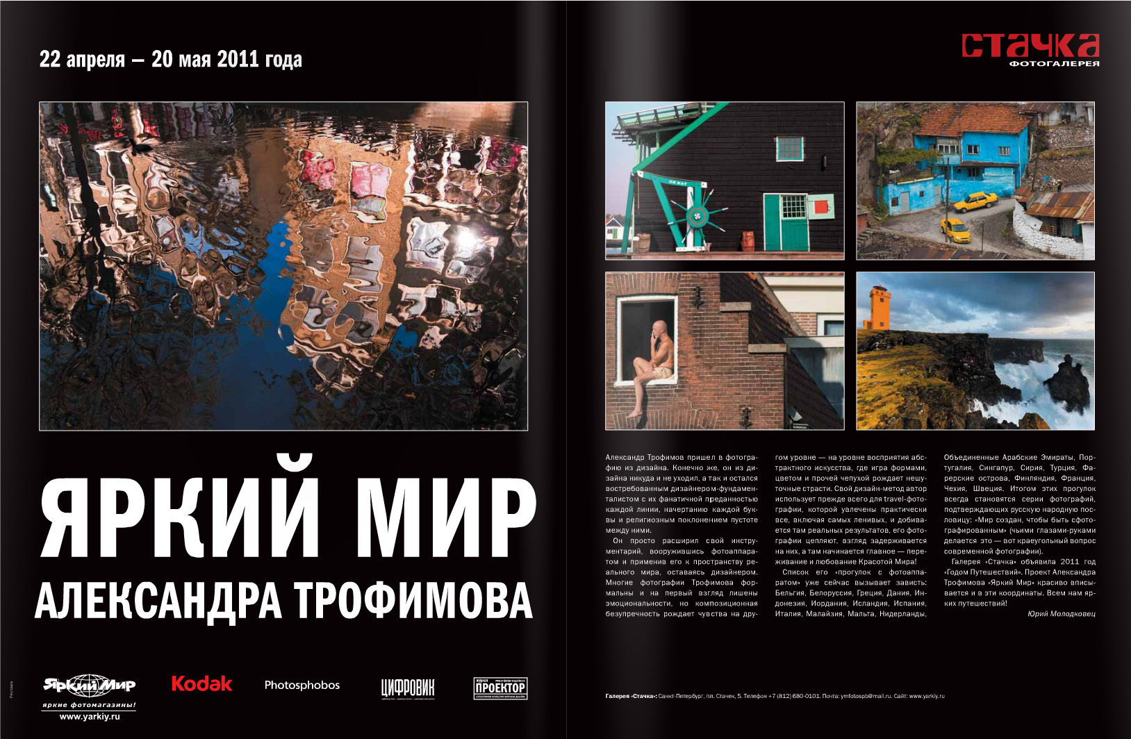 Публикация о выставке «География цвета» в журнале «Проектор»