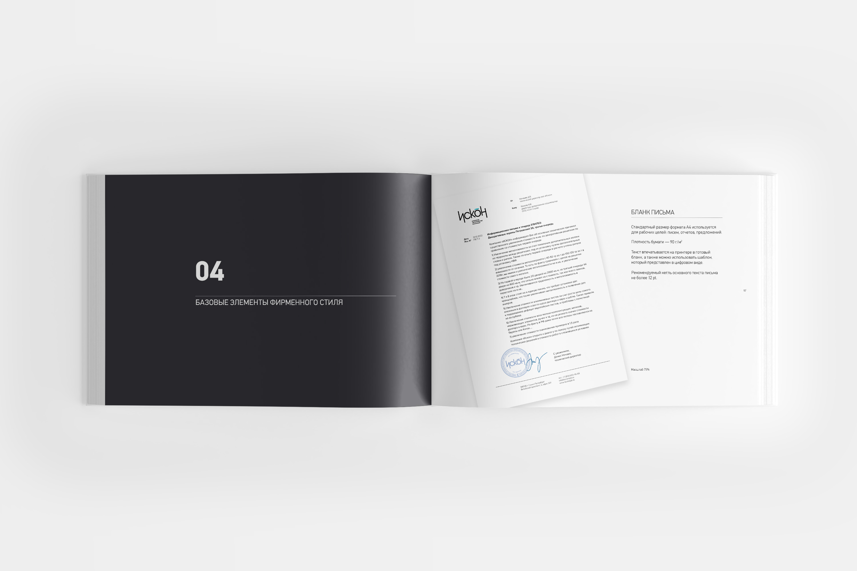 Разворот брендбука для компании «Искон».  Базовые элементы фирменного стиля.
