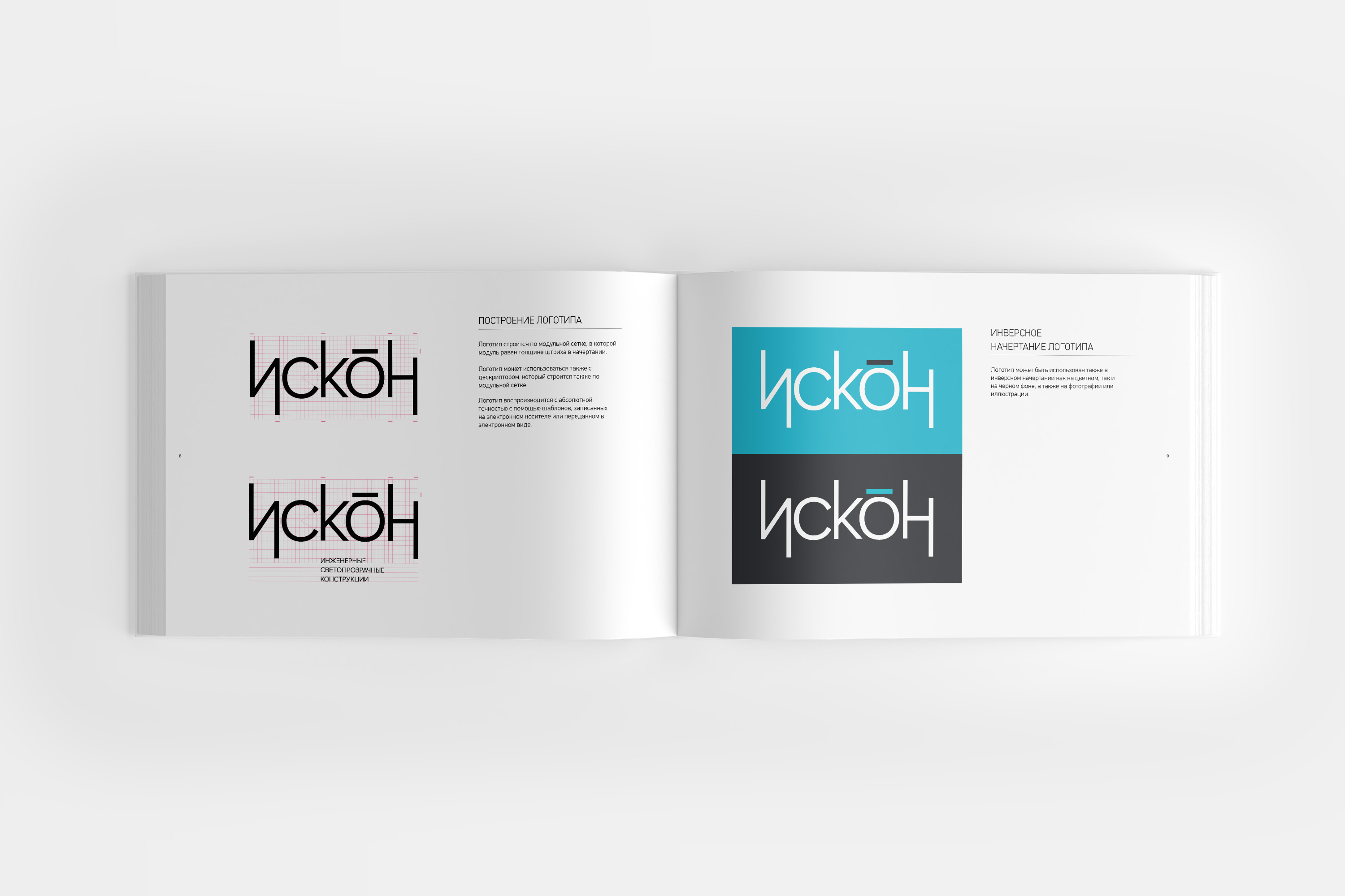 Разворот брендбука для компании «Искон». Построение логотипа. Инверсное использование логотипа.