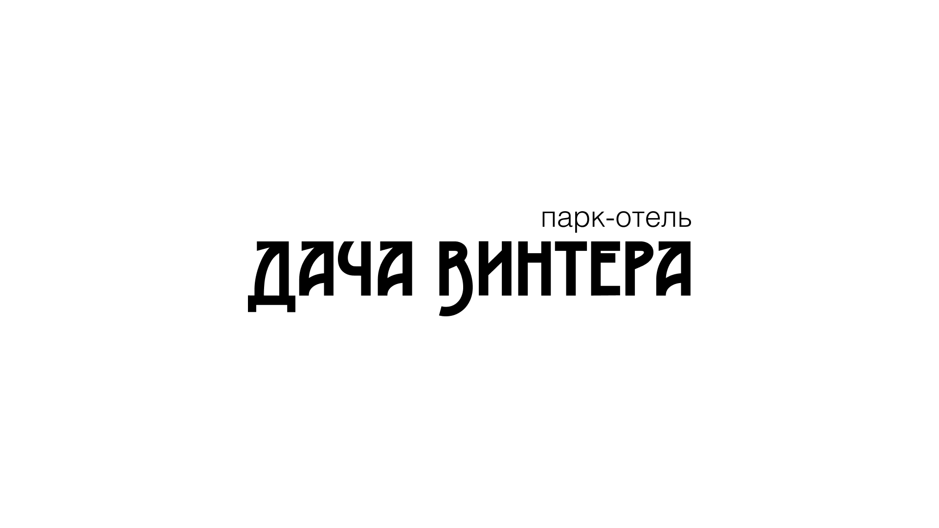 Логотип для парк-отеля «Дача Винтера». 2014