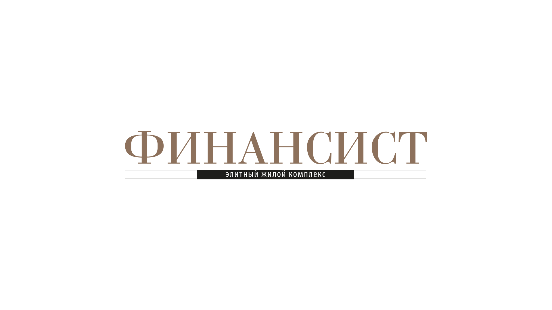 Логотип ЖК «Финансист». 2008