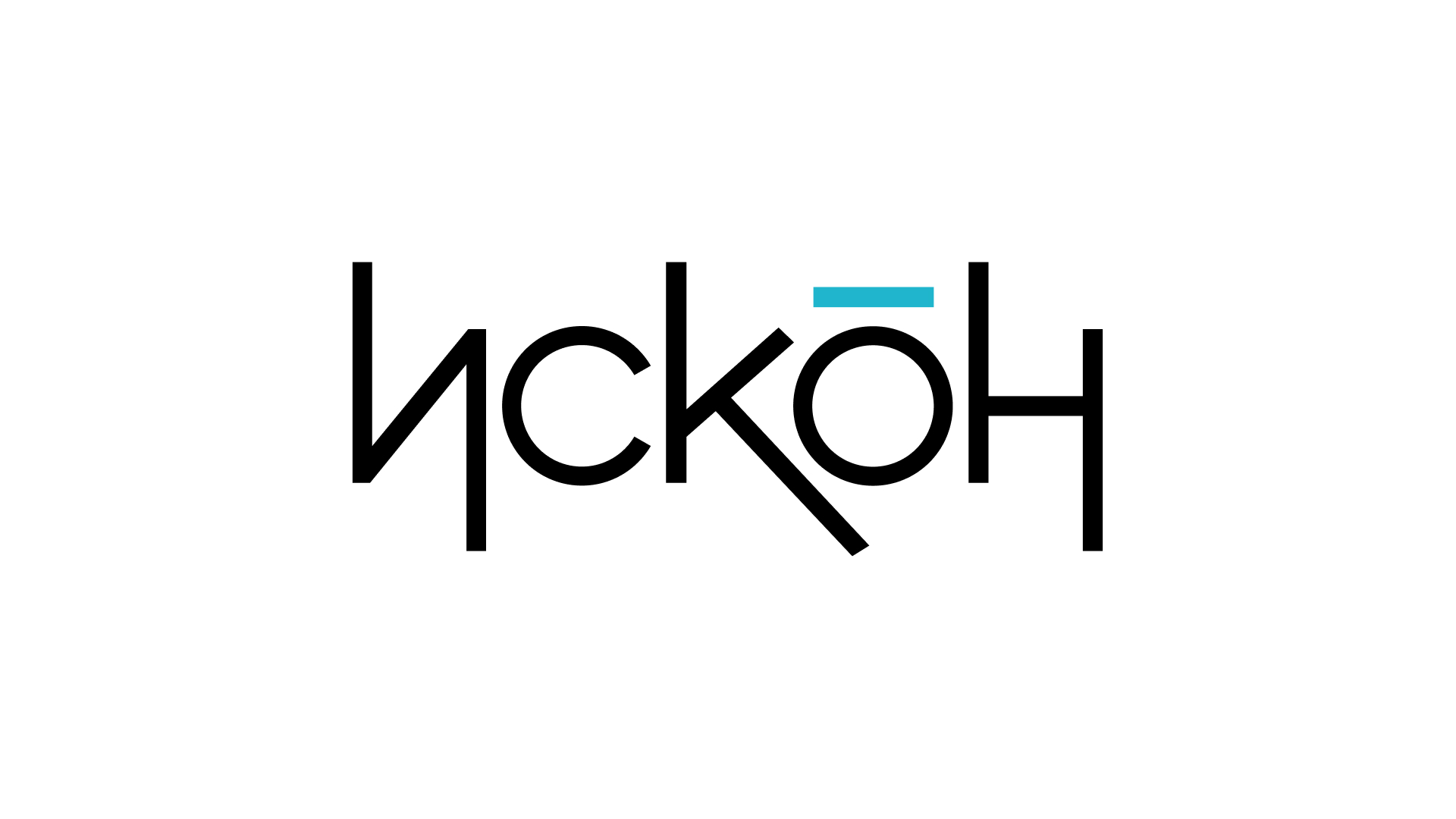 Логотип «Искон». 2023