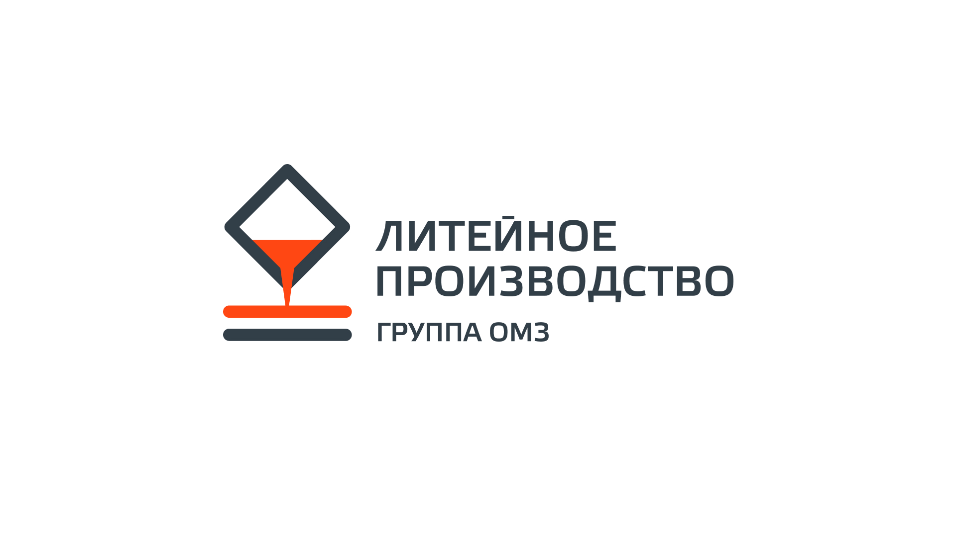 Логотип завода «ОМЗ. Литейное производство». 2014