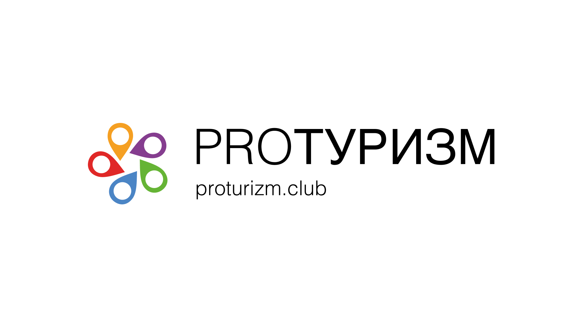 Логотип туристического портала «PRO туризм». 2016