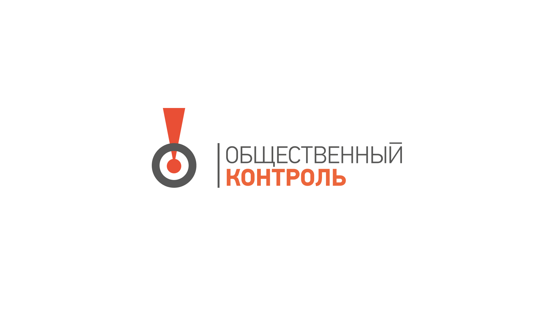 Логотип для электронной газеты «Общественный контроль». 2015
