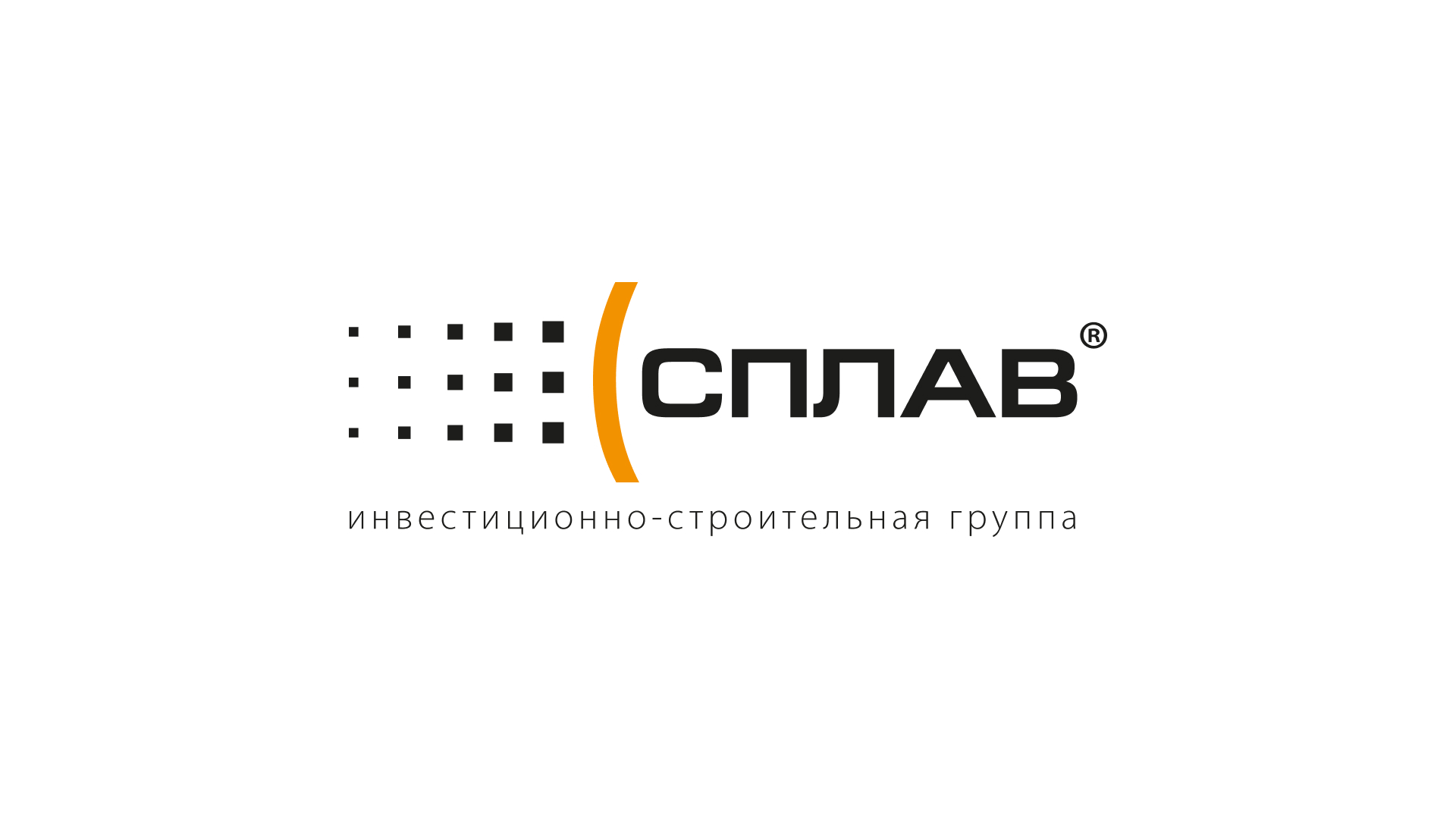 Логотип инвестиционно-строительной группы «Сплав». 2007