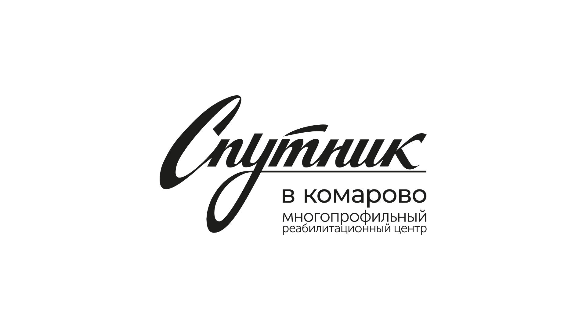 Логотип реабилитационного центра «Спутник в Комарово». 2023