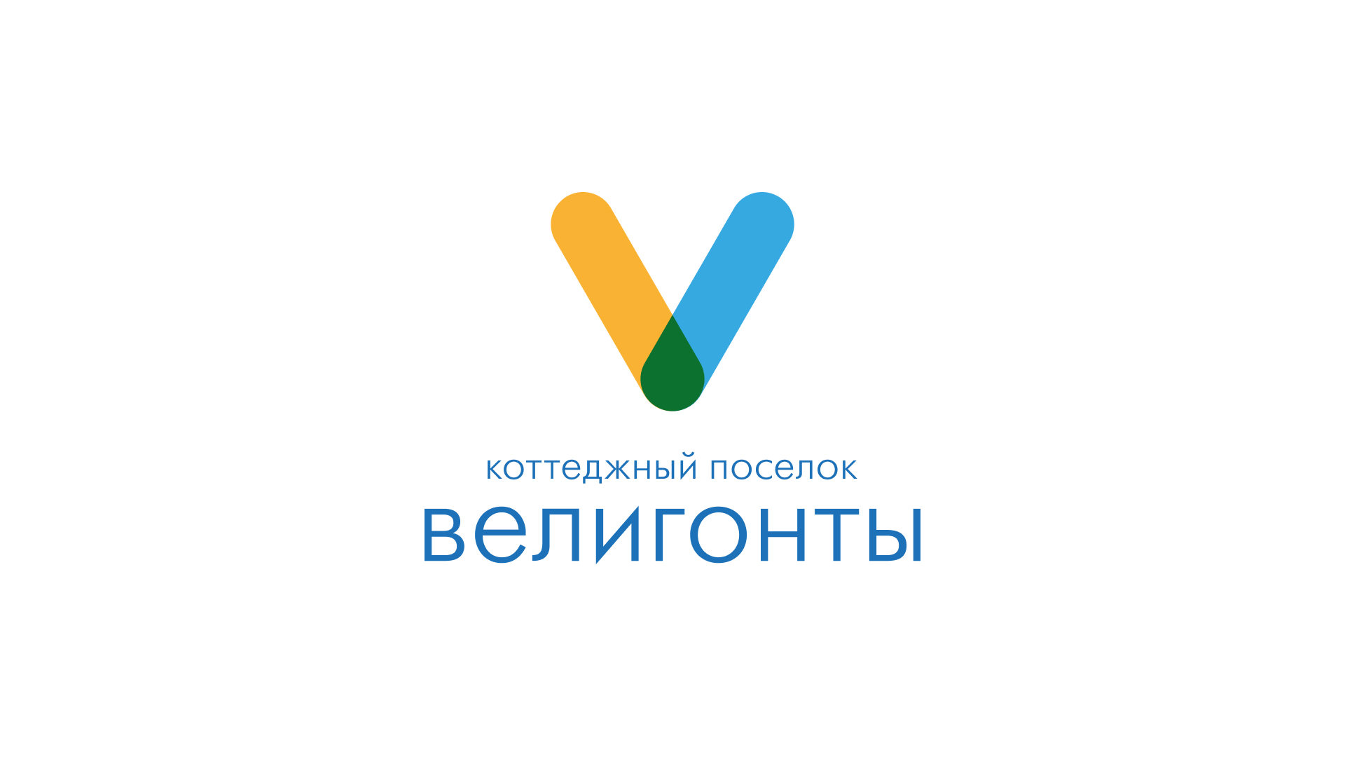 Логотип коттеджного посёлка «Велигонты». 2012