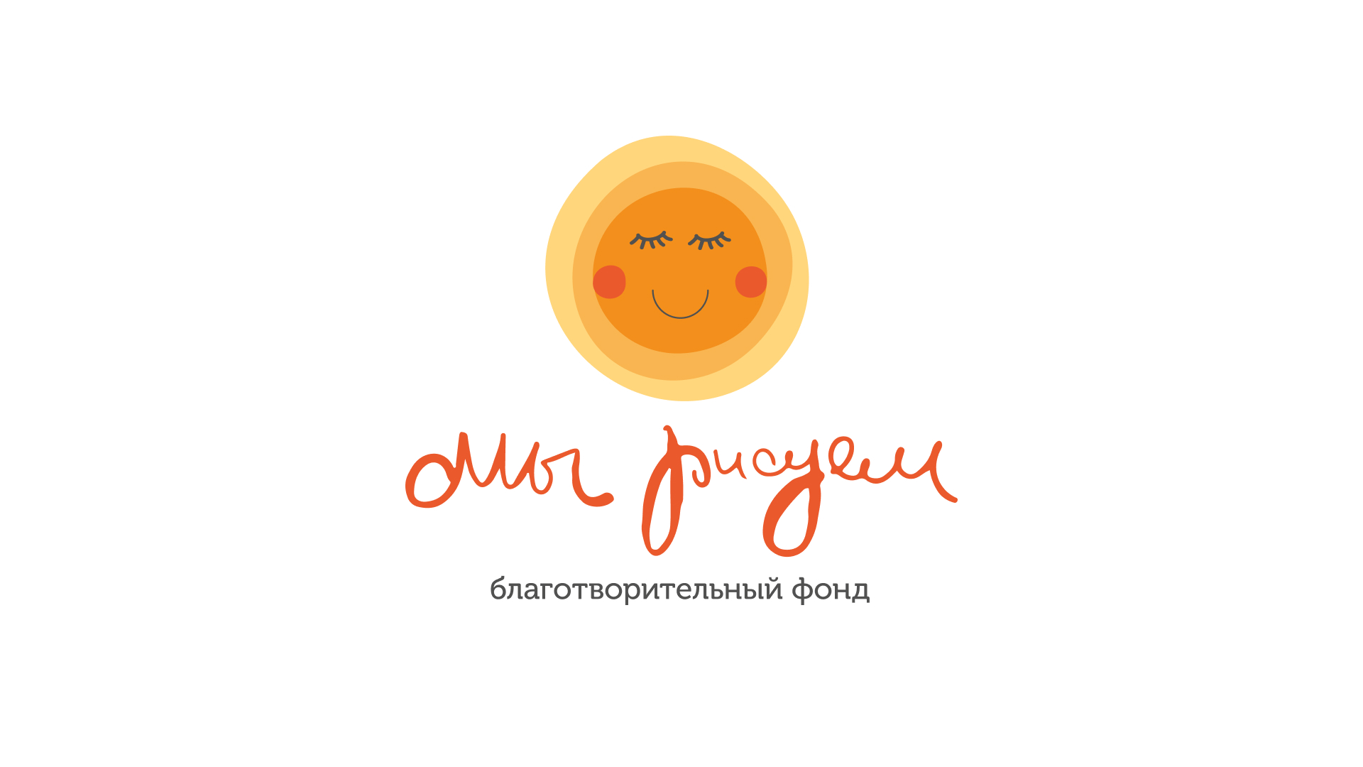 Логотип благотворительного фонда «Мы рисуем!». 2019