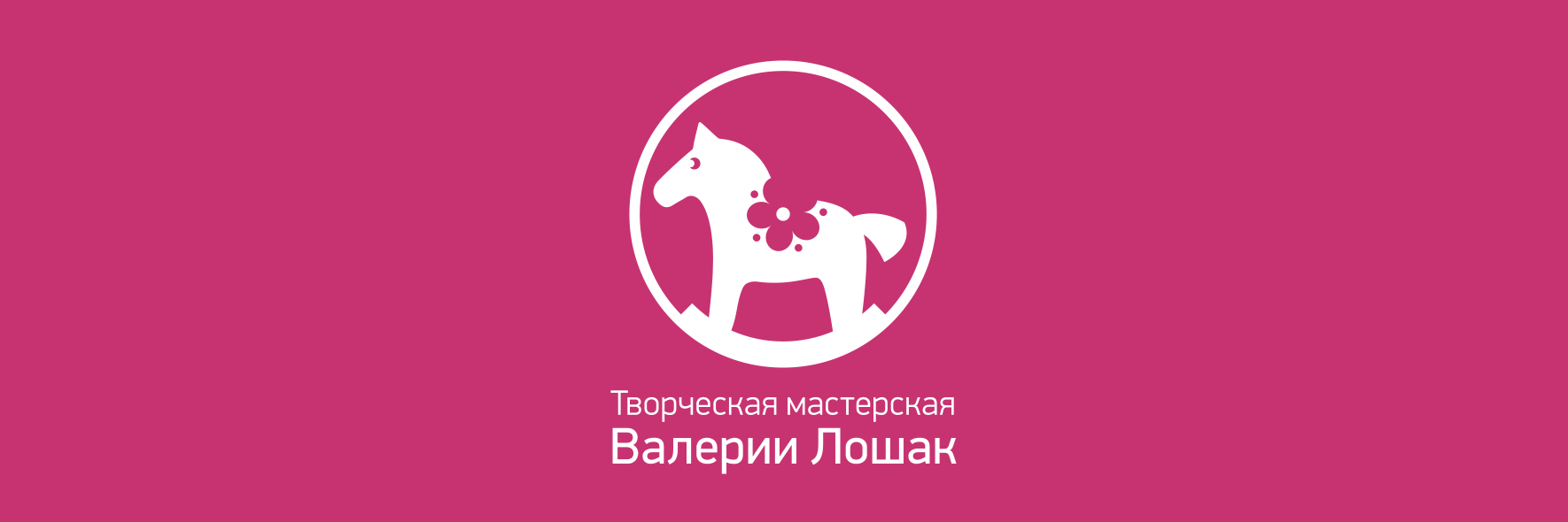 Логотип творческой мастерской Валерии Лошак Логотип творческой мастерской Валерии Лошак