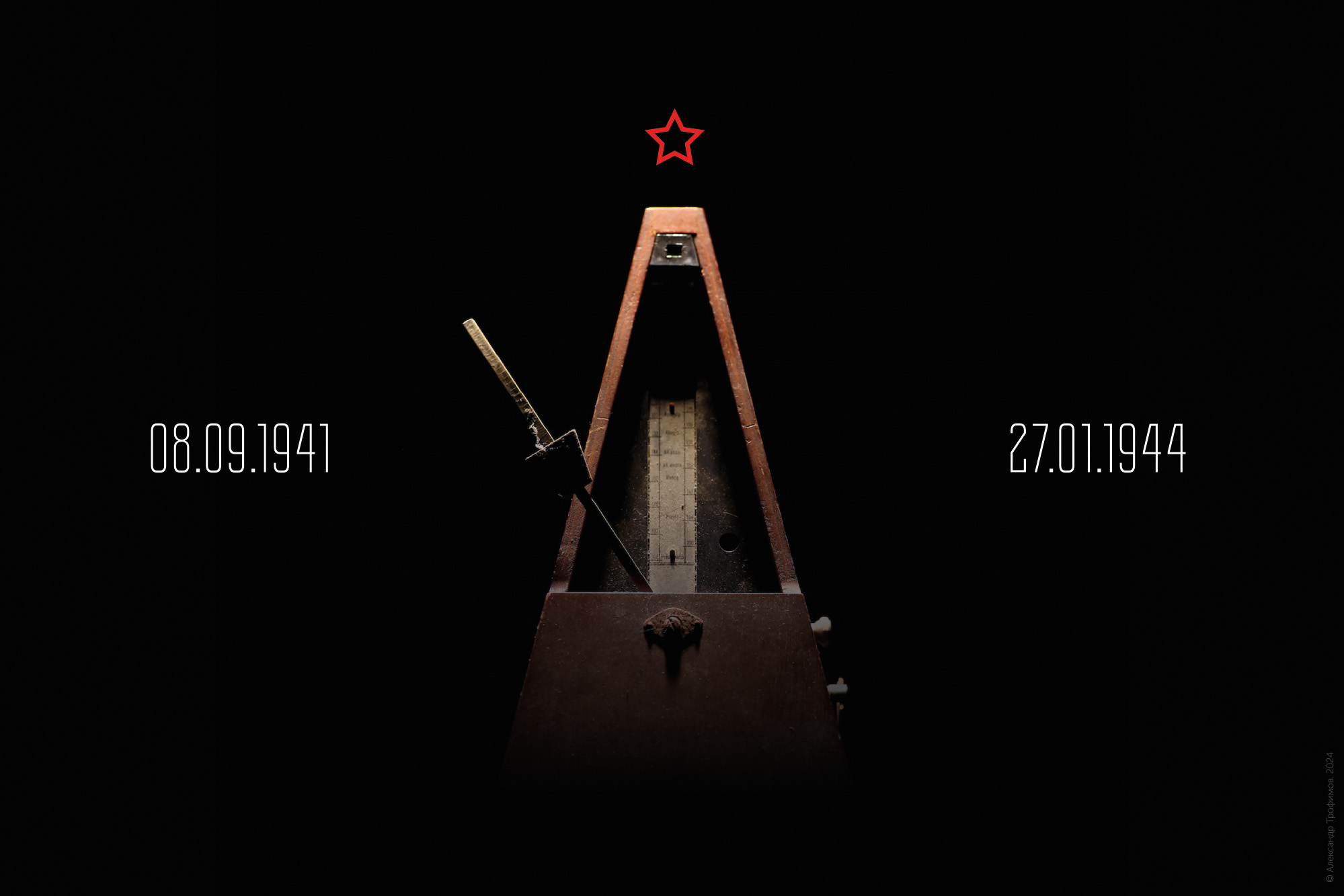 Плакат «08.09.1941 — 27.01.1944». Александр Трофимов, 2024