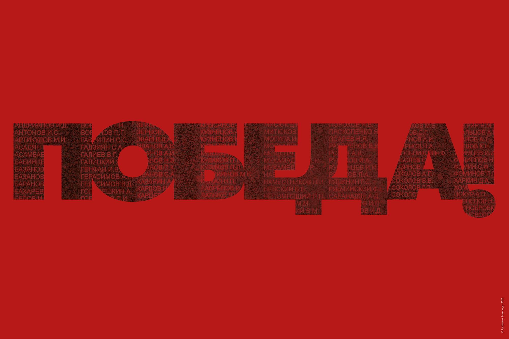 Плакат «Победа». Александр Трофимов. 2025
