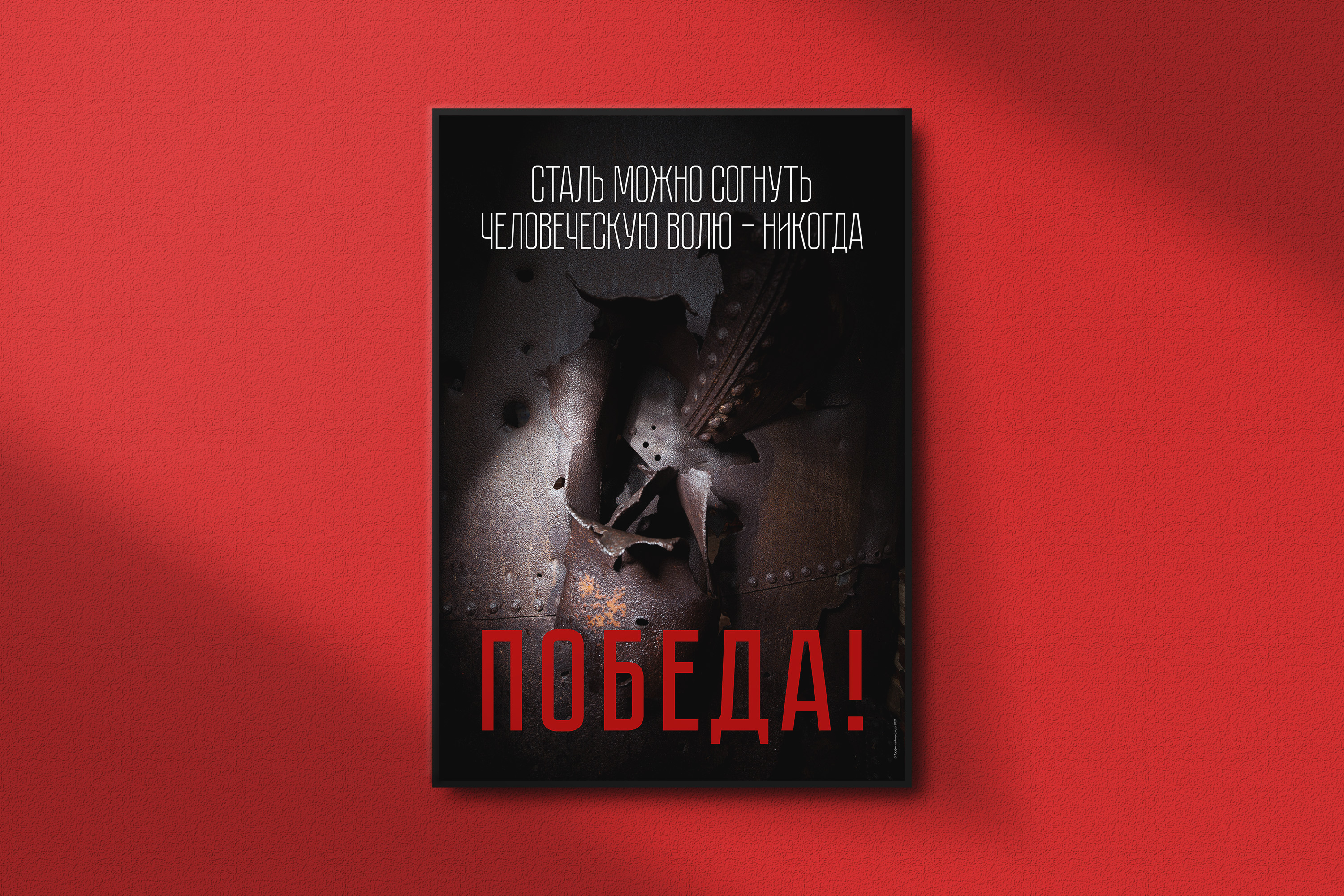 Плакат «Воля к победе». Трофимов Александр. 2020