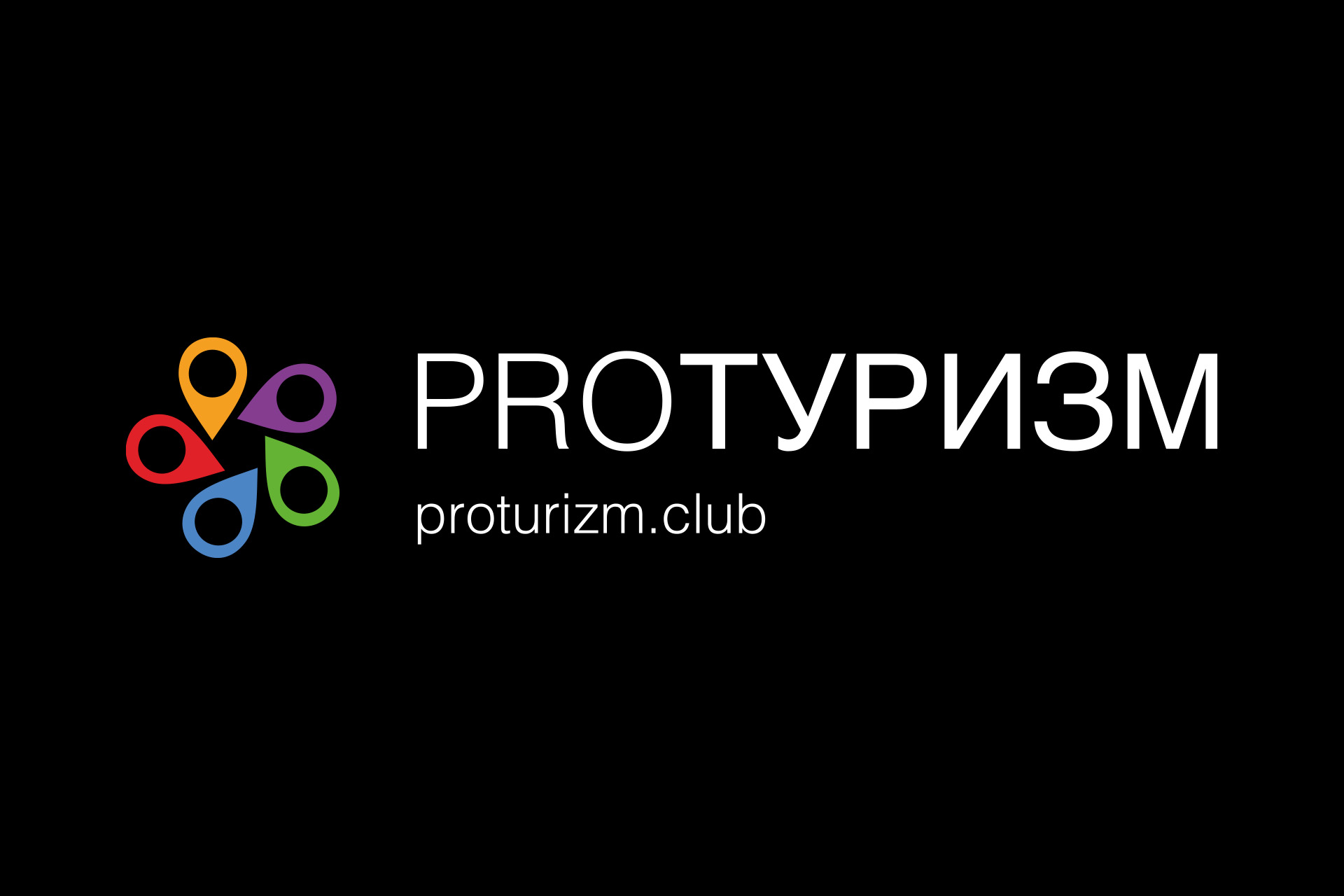 Фирменный блок туристического портала ProTurizm Club в инверсном варианте Фирменный блок туристического портала ProTurizm Club в инверсном варианте
