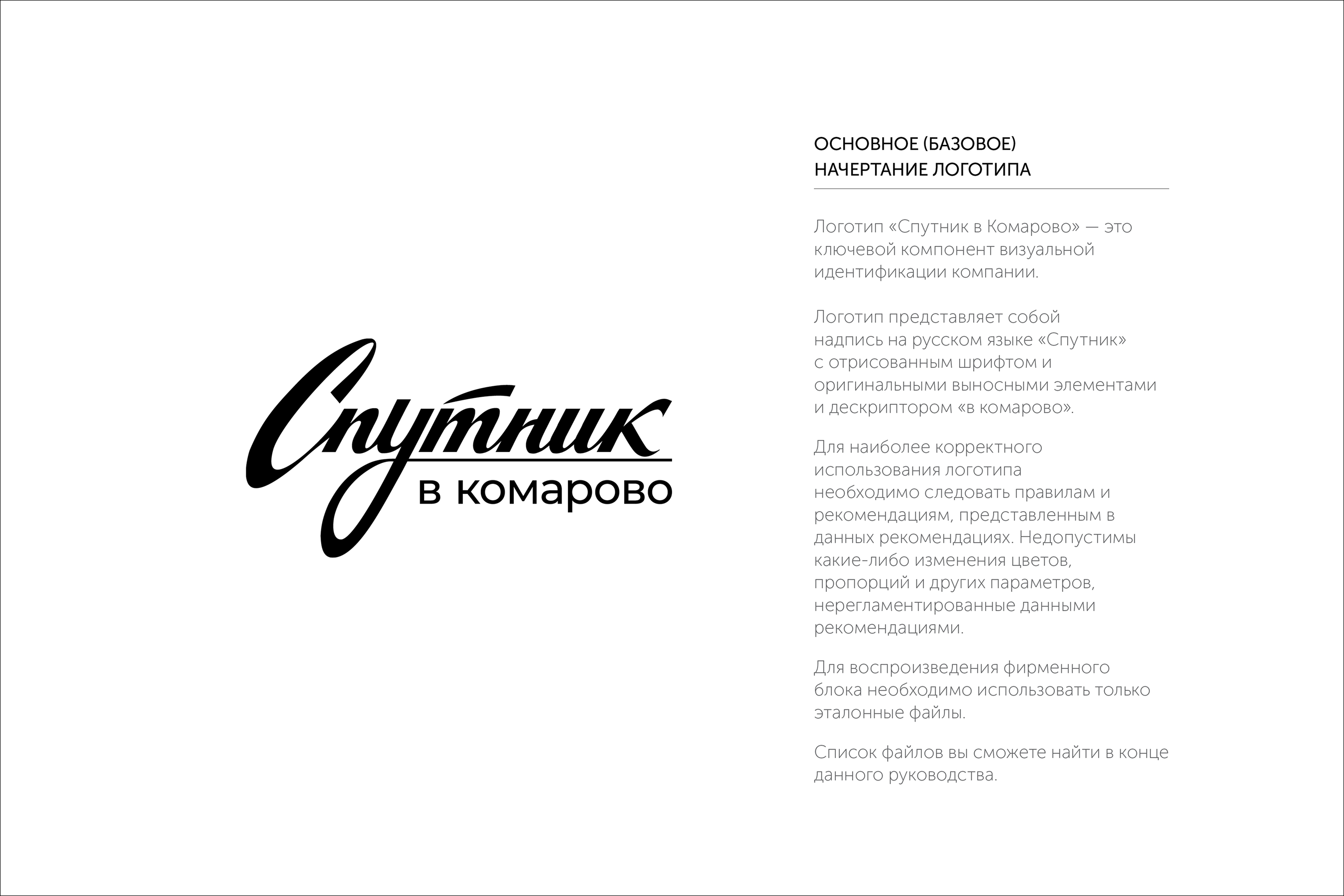 Основное начертание логотипа «Спутник в Комарово»